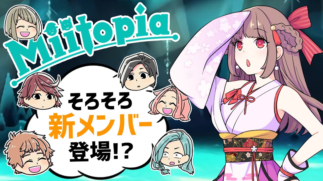 Miitopia】そろそろ新メンバー加入でしょうか？【エトラちゃんの部屋