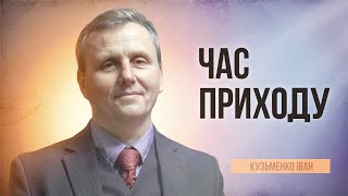 Час приходу | Кузьменко Іван | 05.01.2024