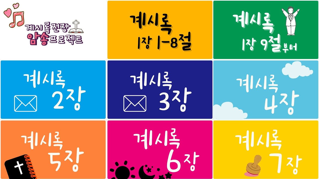 [계시록 전장 암송 프로젝트] 계시록 1장-7장 ▶▶▶  계속듣기