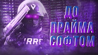 👾ДО ПРАЙМА С СОФТОМ #1 [БЕСПЛАТНЫЙ СОФТ]