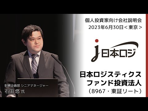 【2023/6/30開催】IRセミナーin東京　日本ロジスティクスファンド投資法人（8967・東証リート）