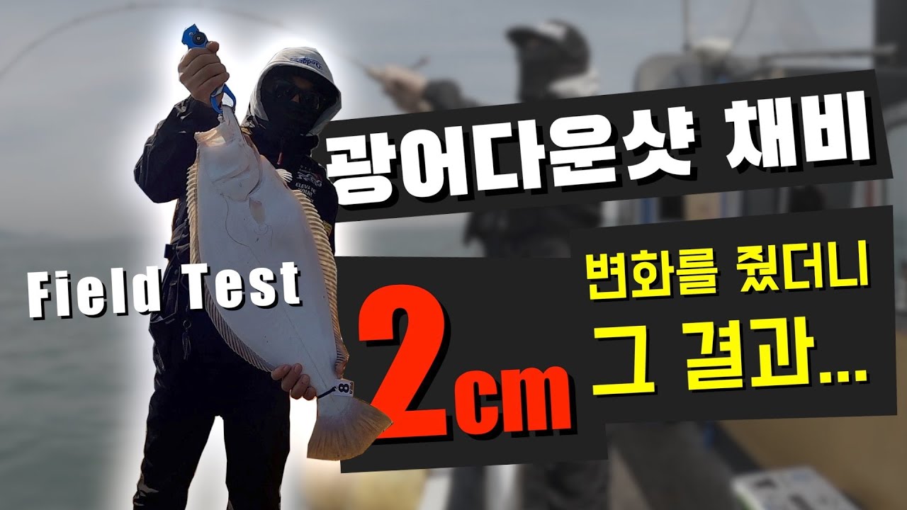 광어다운샷 2cm 채비 변화가 가져온 놀라운 결과!!