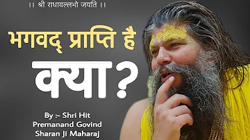 भगवद् प्राप्ति है क्या? / Shri Hit Premanand Govind Sharan Ji Maharaj / Bhajan Marg