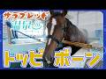 【サラブレッド温泉】トッピボーン編【観るASMR】/JRA-VAN【公式】