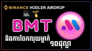 របៀបទទួលបាន BMT Free ពី Binance Hodler Airdrop - និងការចែកលុយម្នាក់ 10$