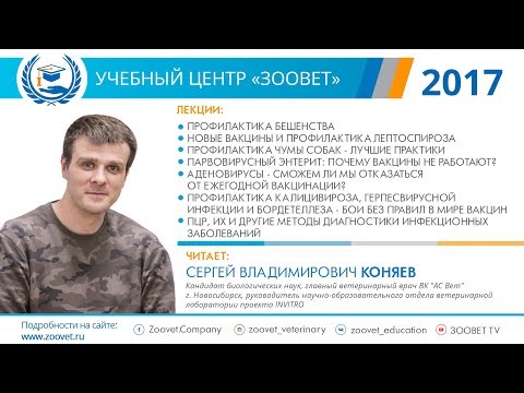 C. В. Коняев в УЦ «Зоовет» | Бешенство, вакцины, чума собак | ч. 1/5