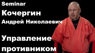 Seminar 43: Кочергин Андрей Николаевич Управление противником