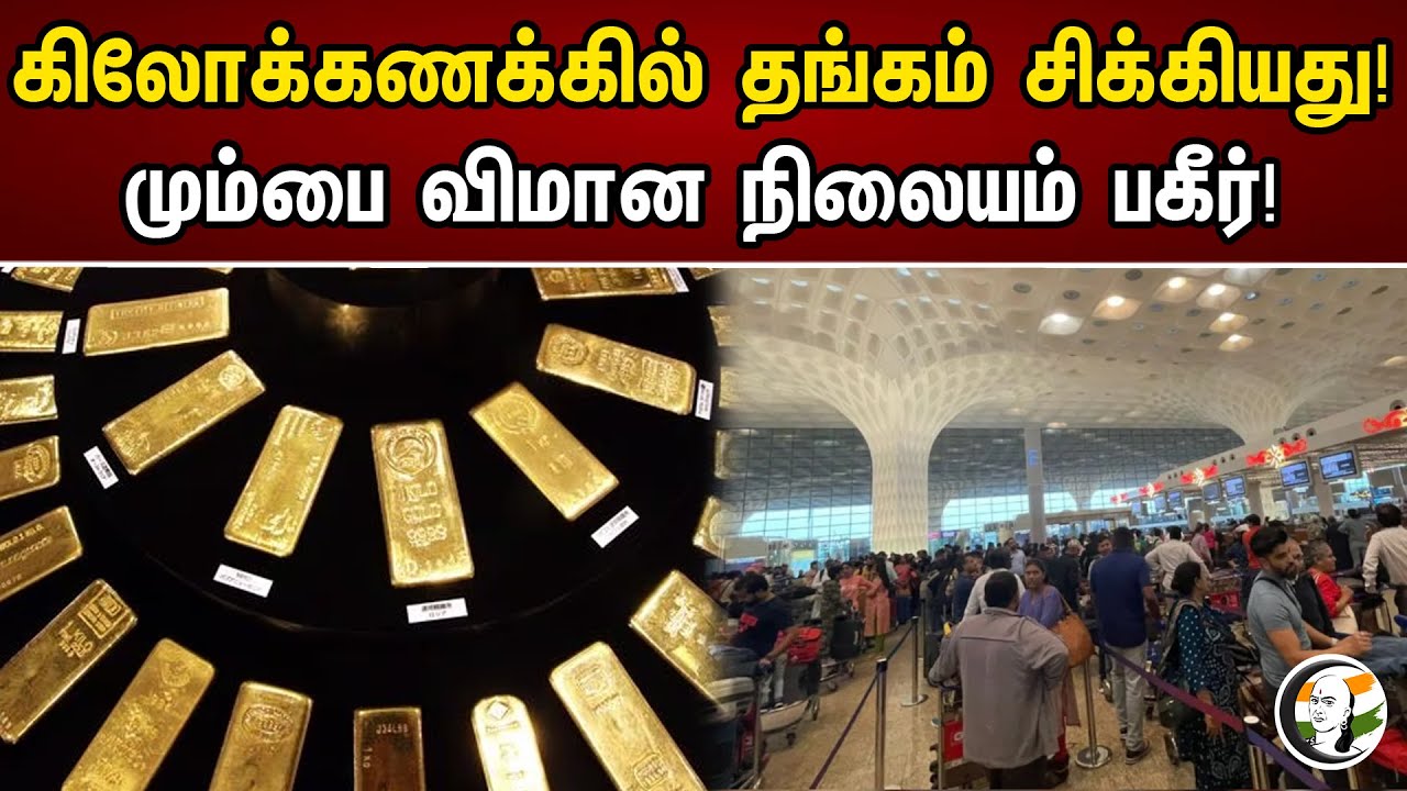 கிலோக்கணக்கில் தங்கம் சிக்கியது! மும்பை விமான நிலையம் பகீர்! | Gold Seized At Mumbai Airport