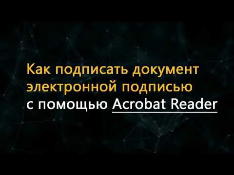 Как подписать документ электронной подписью с помощью Acrobat Reader