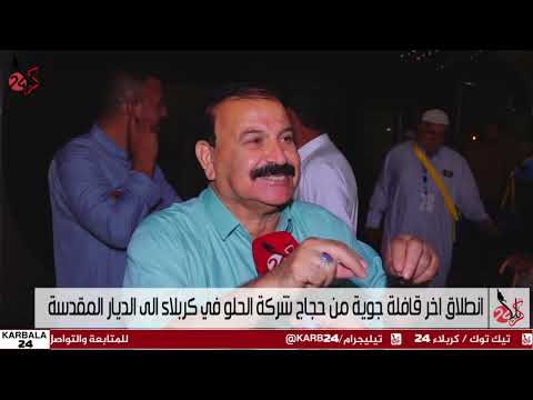 انطلاق آخر قافلة جوية من حجاج شركة الحلو في كربلاء إلى الديار المقدسة كربلاء 24