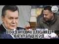 Втеча до ЯНУКОВИЧА! Зеленський все - КВАРТАЛУ більше не буде. У РОСТОВ  20 травня пройшло