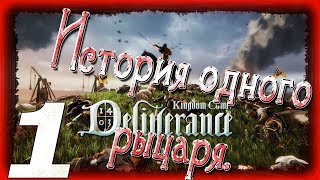 Kingdom Come: Deliverance #1 - Рыцарская история. Драка с пьянчугой за респект.