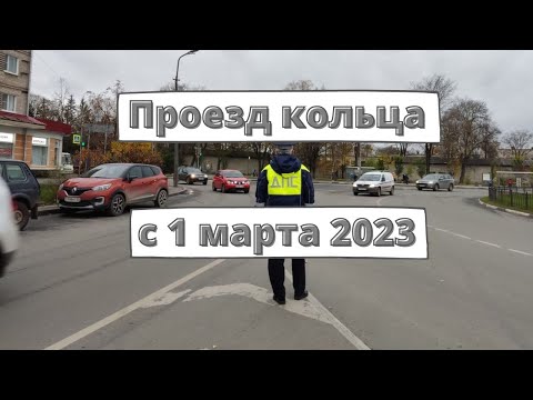 Правила проезда кольца с 1 марта 2023