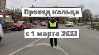 Правила проезда кольца с 1 марта 2023