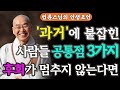 과거에 붙잡혀 있는 사람들의 공통점 과거에 집착하면 괴로운 이유 후회가 멈추지않는다면 좋은글 명상 마음수행 자면서 듣는 오디오북 과거에 붙잡혀 있는 사람들의 공통점 과거에 집착하면 괴로운 이유 후회가 멈추지않는다면 좋은글 명상 마음수행 자면서 듣는 오디오북