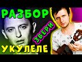 ЗВЕРИ - До Скорой Встречи | (#ИЗИ) УКУЛЕЛЕ РАЗБОР | КЛИПИН | Аккорды + Бой