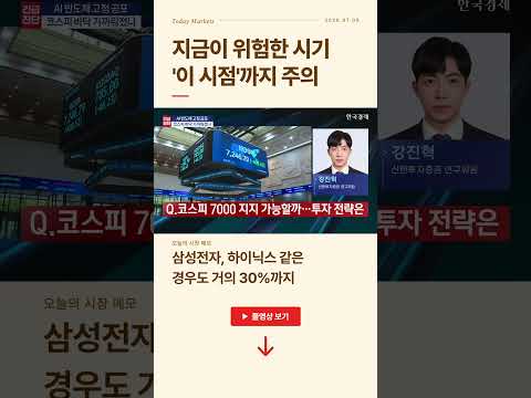 지금이 위험한 시기...'이 시점'까지 주의 | #출발증시