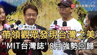 帶領觀眾發現台灣之美 ''MIT台灣誌''8月強勢回歸|寰宇新聞20200811