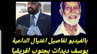 بالفيديو تفاصيل اغتيال الداعية يوسف احمد ديدات بعملية غامضة_شاهد قبل الحذف