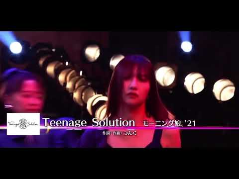 モーニング娘21 Teenage Solution