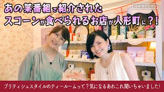 あの某番組にて紹介された、激うまスコーンのお店を取材!あれこれ聞いちゃいました!