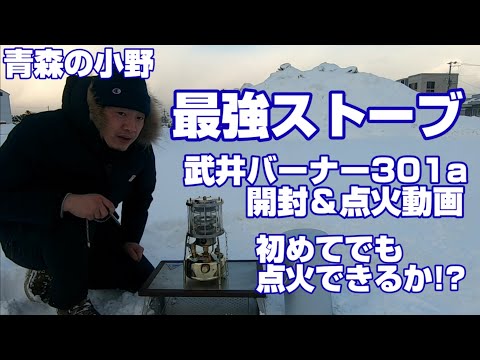 武井バーナー301a 開封動画＆初点火初心者でも問題なし - YouTube