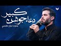 الدعاء الجوشن الكبير بصوت ميثم مطيعي 