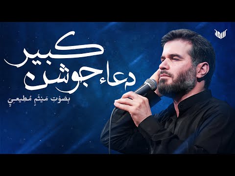 الدعاء الجوشن الكبير بصوت ميثم مطيعي | Ramadan