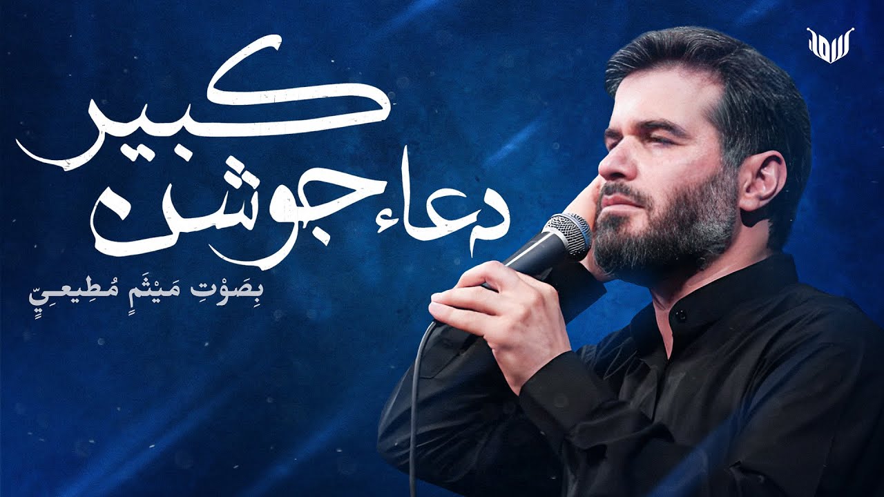 الدعاء الجوشن الكبير بصوت ميثم مطيعي | Ramadan