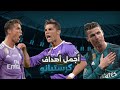 أجمل أهداف كريستيانو رونالدو مع ريال مدريد في دوري أبطال أوروبا بتعليق عربي بجودة عالية 4k 