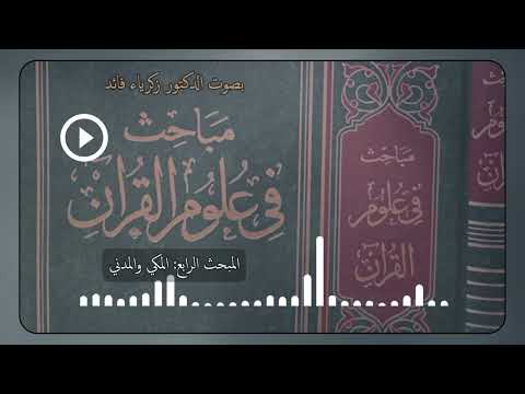 مباحث في علوم القرآن لمناع القطان المكي والمدني بصوت د زكرياء فائد