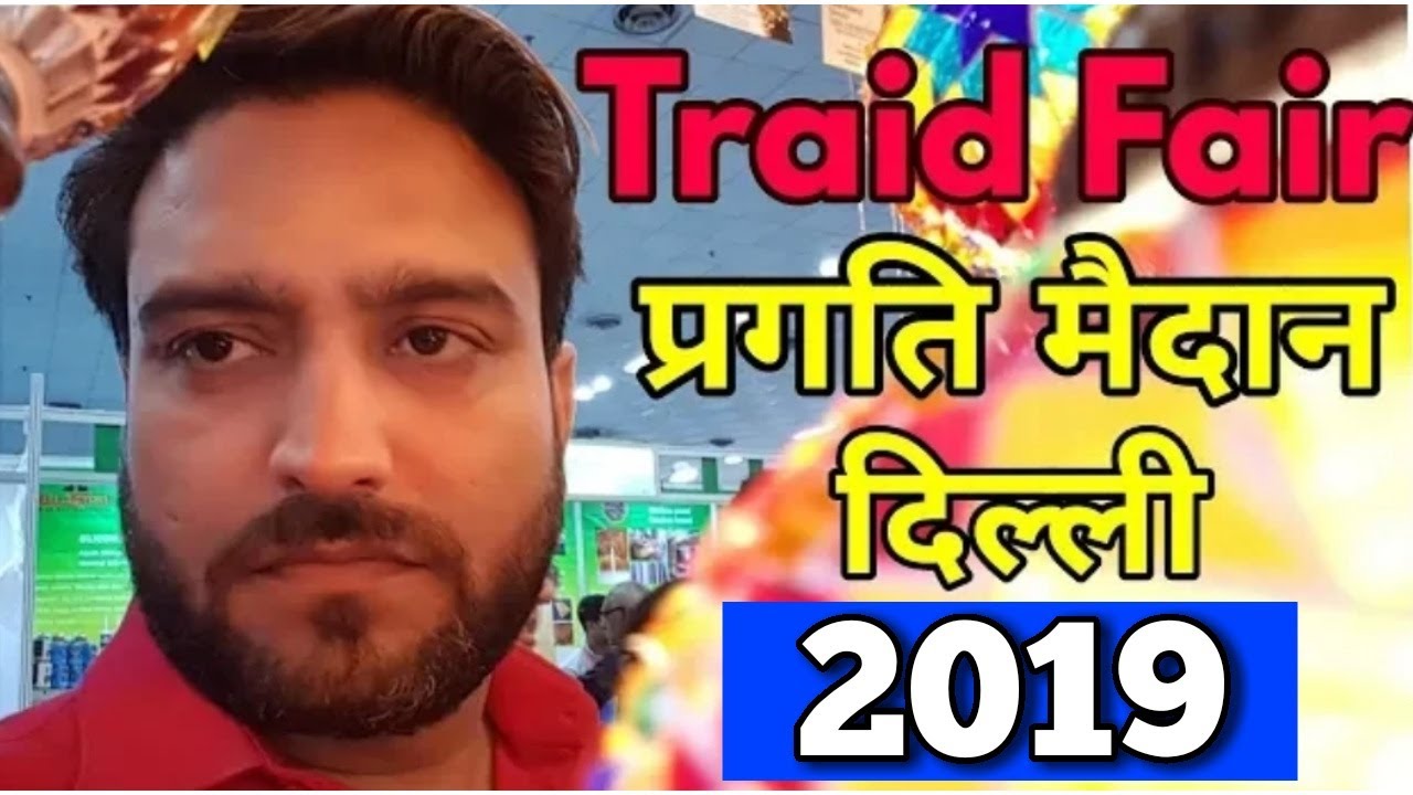 TRAID FAIR 2019 DELHI || INDIA INTERNATIONAL TRAID FAIR PRAGATI MAIDAN || IITF 2019 |