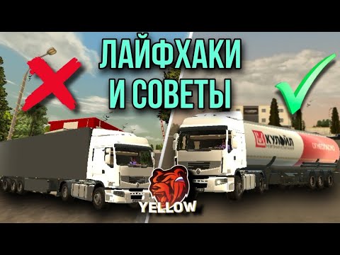 СОВЕТЫ И ЛАЙФХАКИ ДЛЯ ДАЛЬНОБОЙЩИКОВ!