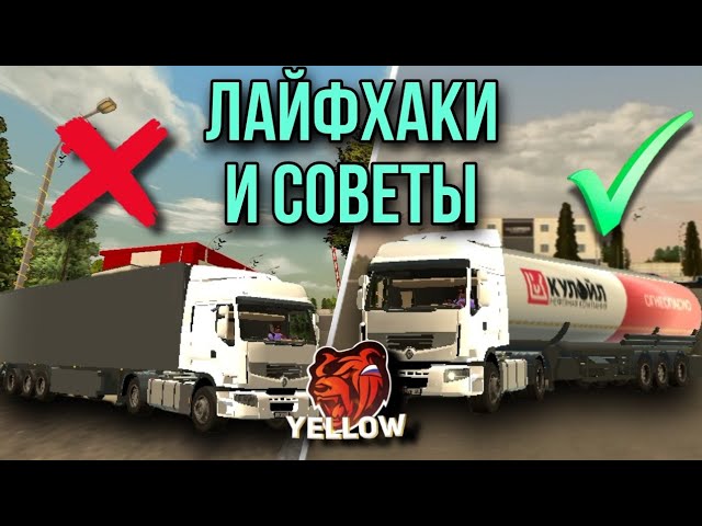 ЛАЙФХАКИ ДЛЯ ДАЛЬНОБОЙЩИКА | BLACK RUSSIA • БЛЕК РАША - YouTube