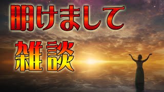 花江夏樹と小野賢章 あけましておめでとう雑談スペシャル