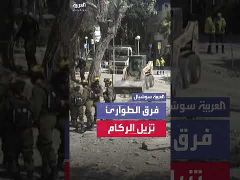 فرق الطوارئ والجيش الإسرائيلي تزيل الركام في حيفا