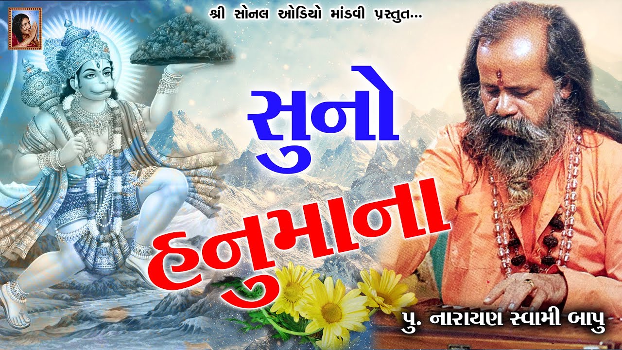 Suno Hanumana ~ સુનો હનુમાના (सुनो हनुमाना) || શ્રી નારાયણ સ્વામી બાપુ | Narayan Swami Bapu ~ Bhajan