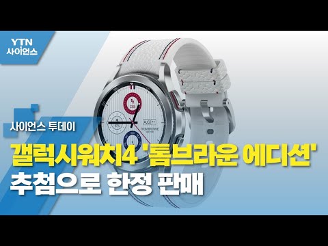   갤럭시워치4 톰브라운 에디션 추첨으로 한정 판매 YTN 사이언스