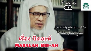 22 เรื่อง บิดอะห์ | บาบออิสมาอีล สปันยัง ฟาฏอนี | Hurain Bid-ah | Baba Ismail Sepanjang Fathoni