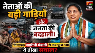 नेताओं की बड़ी गाड़ियां और जनता की बदहाली! विधायक सावित्री मंडावी से जब पूछा गया ये तीखा सवाल