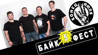 Видео Байк - Фест 5 виступ гурту "КОНЕЦ ИЮЛЯ" 2019 (автор: Байк Фест присвячений В.Цою)