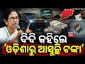 Live: ‘ଓଡ଼ିଶାରୁ ଆସୁଛି ଟଙ୍କା’ |Mamata Banerjee Alleges Massive Cash Flow from Odisha |West Bengal