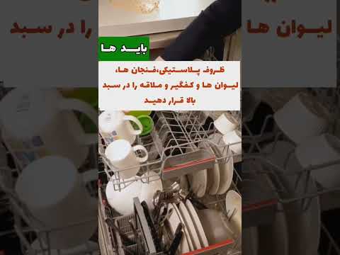 ظرف ها تو اين طورى توى ماشين بچین اصول چیدمان در ظرفشویی