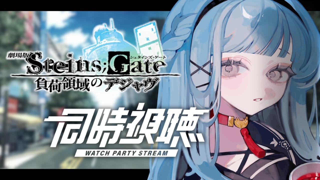 【同時視聴】シュタゲにハマったVによる『劇場版 STEINS;GATE 負荷領域のデジャヴ』同時視聴🎞️【#VTuber】
