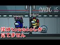 だからこの人とはペアを組みたくないのだ【ヒラ主催Among Us】
