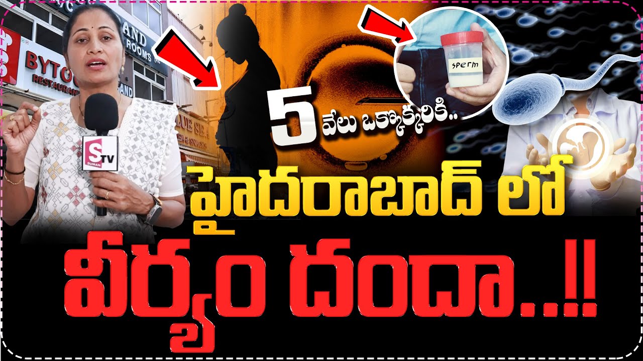 హైదరాబాద్‌లో స్పెర్మ్ దందా..| Sperm Business Mafia Exposed In Hyderabad | Anchore Nirupama