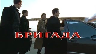 Brigada 3 epizoda (prevod Srpski) Brigada 3 epizoda (prevod Srpski)