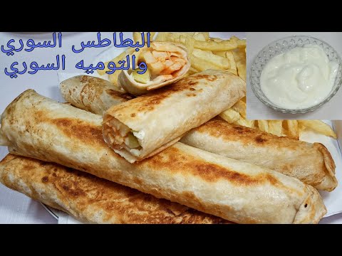 ساندوتش البطاطس السوري وكمان التوميه السوري بالطريقه الاصليه