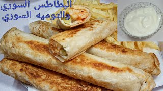 ساندوتش البطاطس السوري وكمان التوميه السوري بالطريقه الاصليه