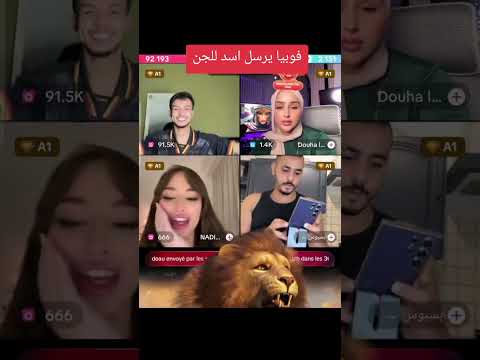 فوبيا يرسل أسد للجن اكسبلور كوميديات  تحشيش تيك توك  ضحك 